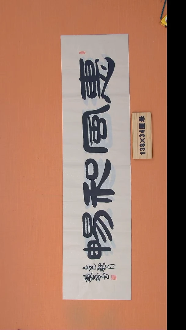 书法袁老书法纯手写 陕西西安 138*34