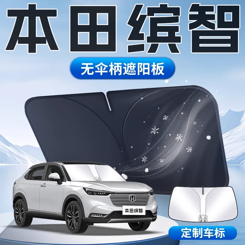 本田缤智遮阳板专用2024款汽车防晒隔热前挡风玻璃罩伞帘挡车衣光