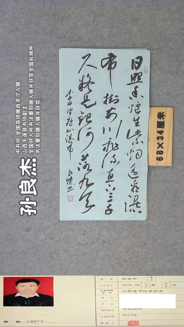 书法孙老师书法精品纯手写 68*34 山西