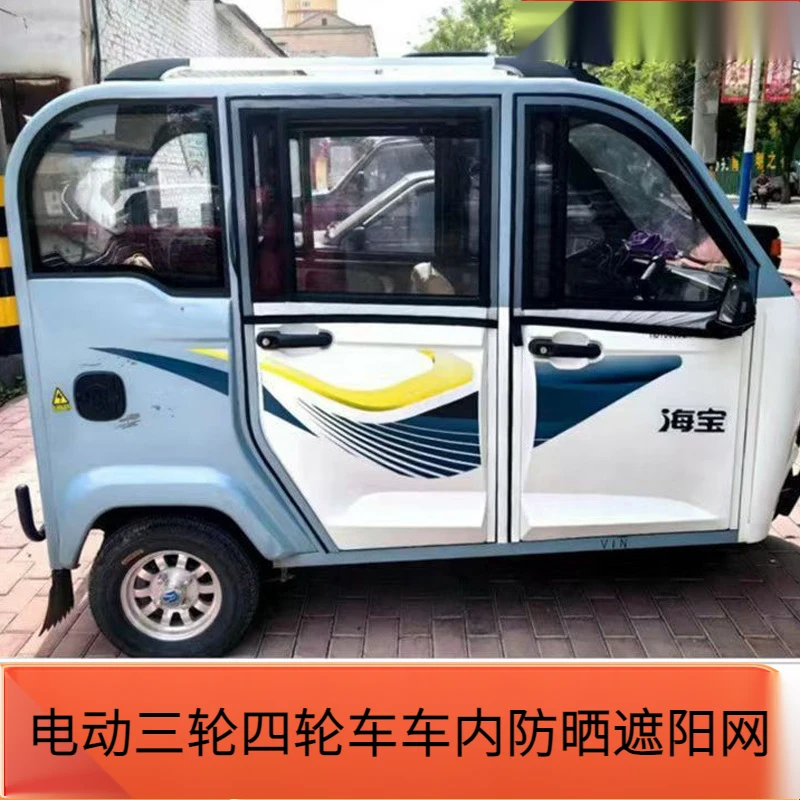 车内防晒窗纱网电动三轮四轮车防蚊虫纱窗隐私遮阳帘车窗防蚊网