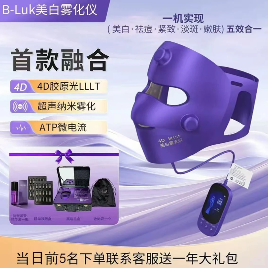 B-Luk逆龄光盾美白雾化仪家用面罩定制高端礼盒