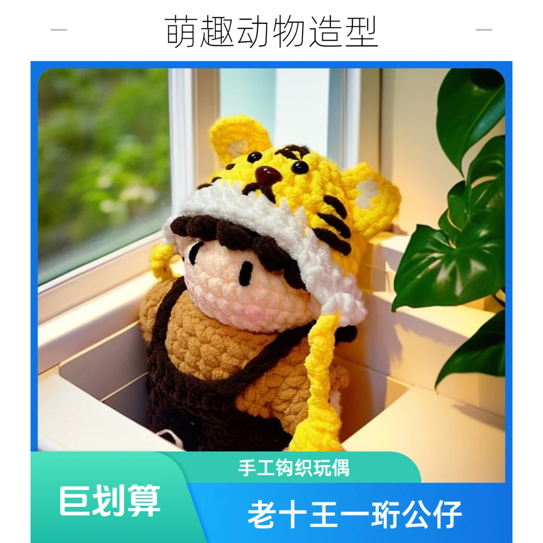 【老十王一珩】钩织十个勤天玩偶 手工钩织玩偶明星周边公仔礼物