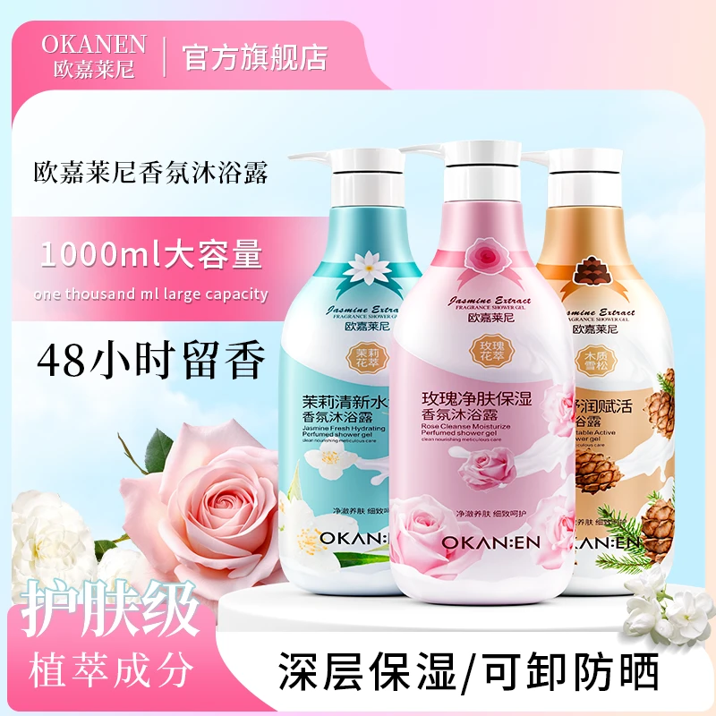 OKANEN欧嘉莱尼香氛沐浴露系列 泡沫绵密 净澈洁净肌肤 润护细嫩