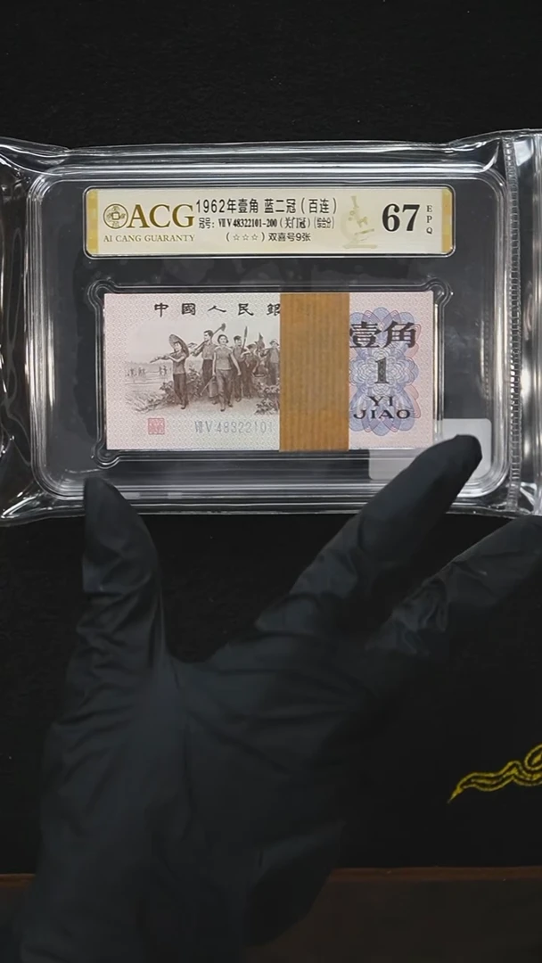 QB1919 第三套退市钞 1962年1角蓝二冠（75关门冠）整刀 爱藏评级