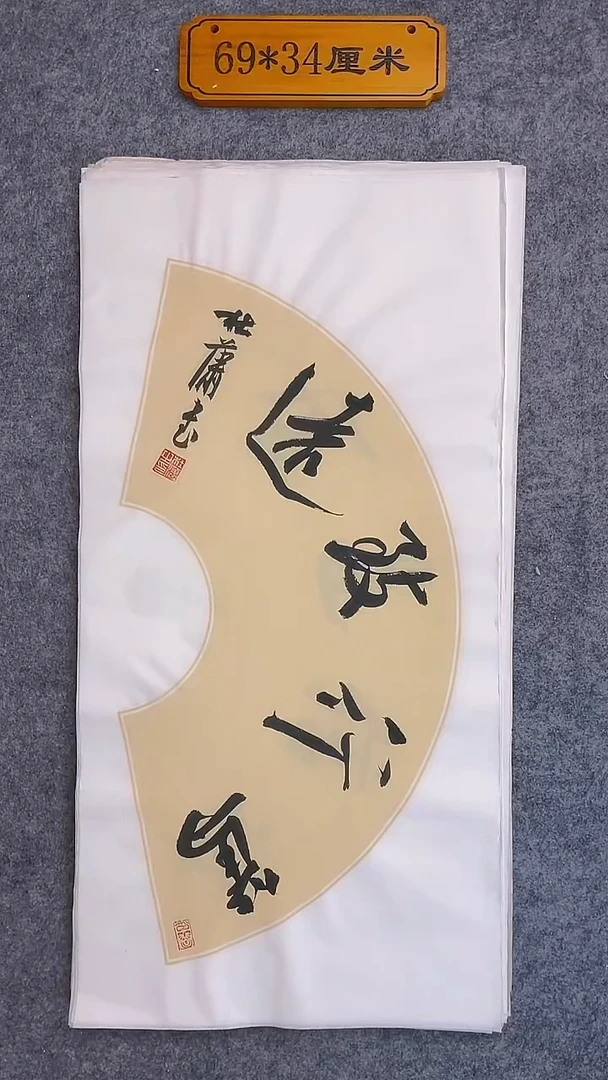 书法043中書協 杜瀟書法放漏