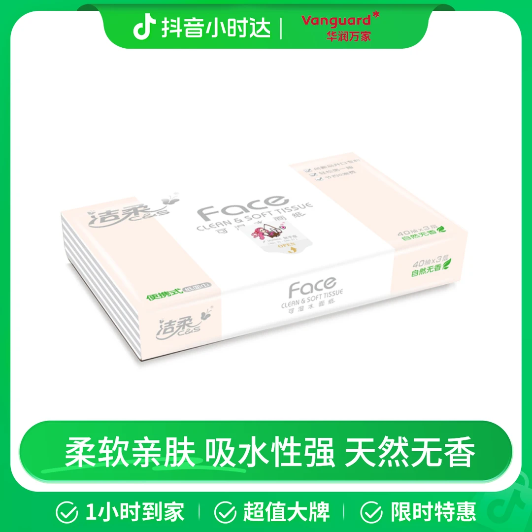 洁柔face天然无香单包软抽40抽