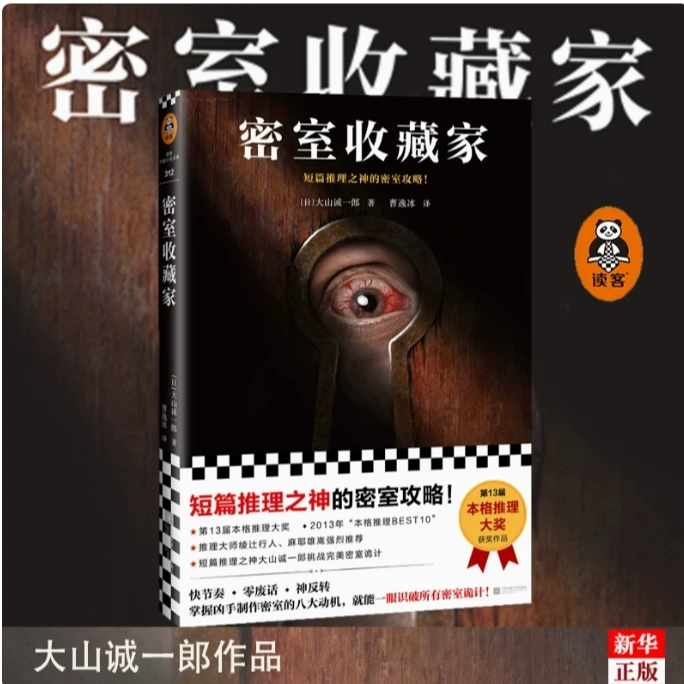【新华正版】密室收藏家 悬疑推理 大山诚一郎 读客