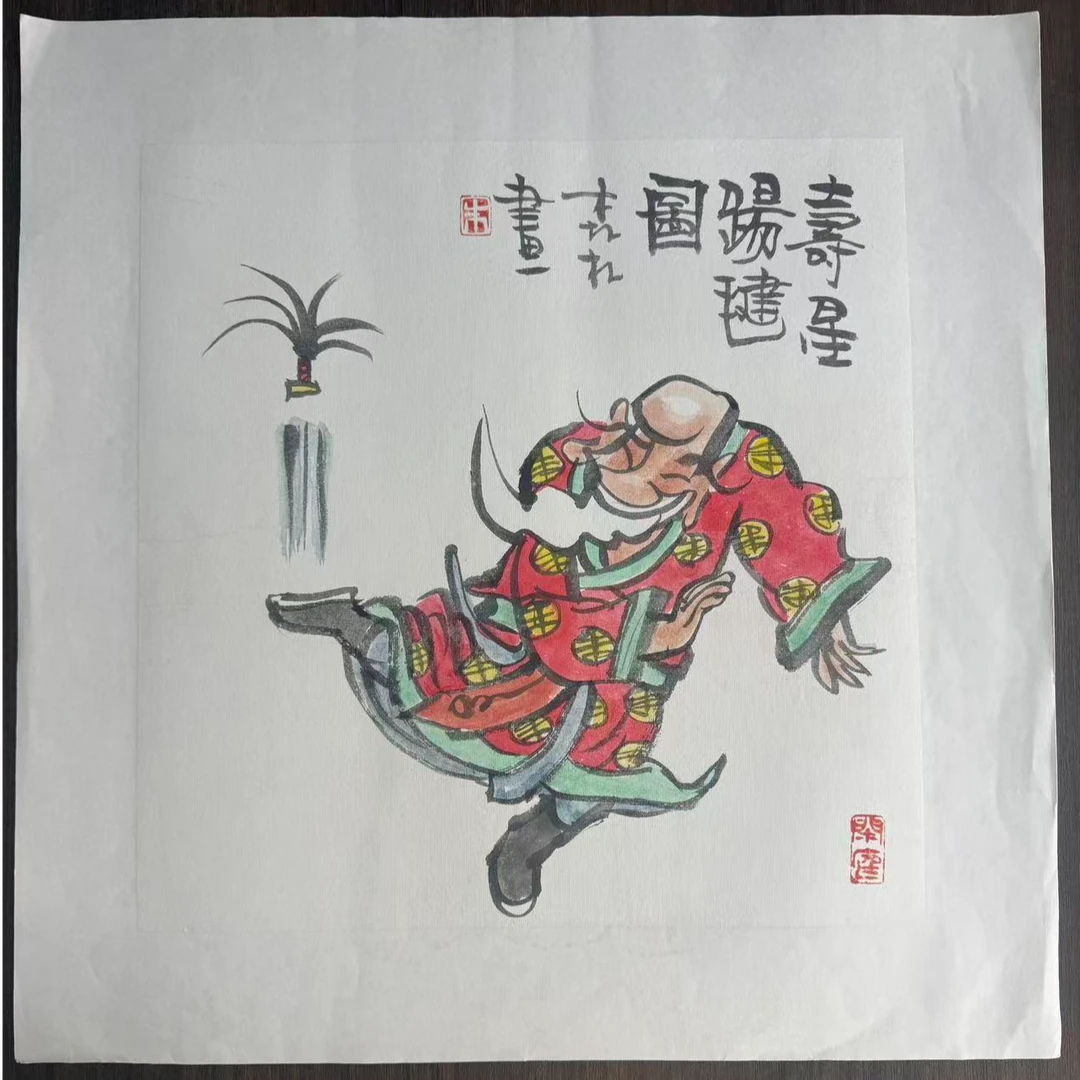 朱森林手绘寿星踢毽图