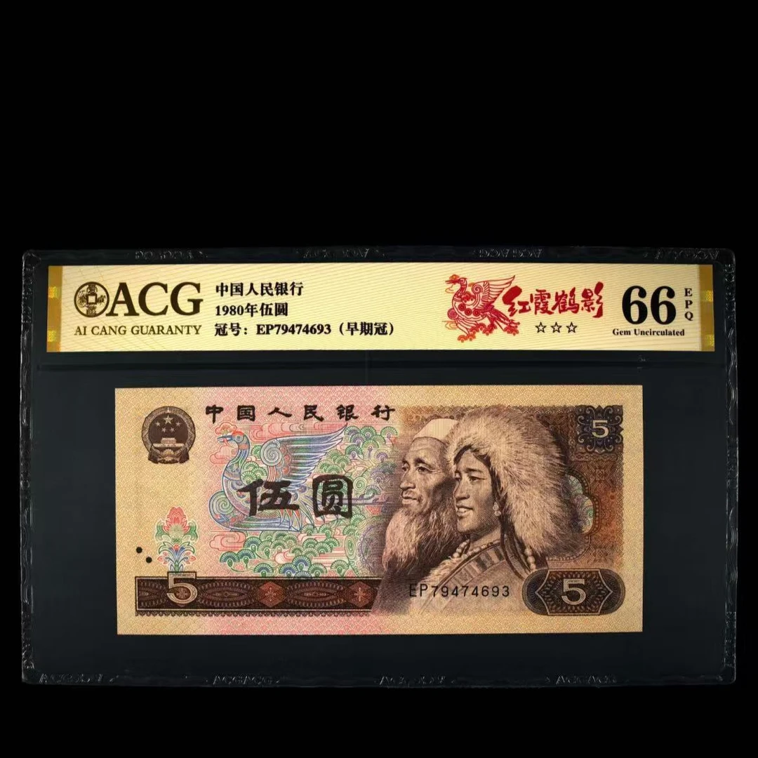 【红霞鹤影】第四套人民币 1980年伍圆 爱藏评级 认证 号码仅供参考