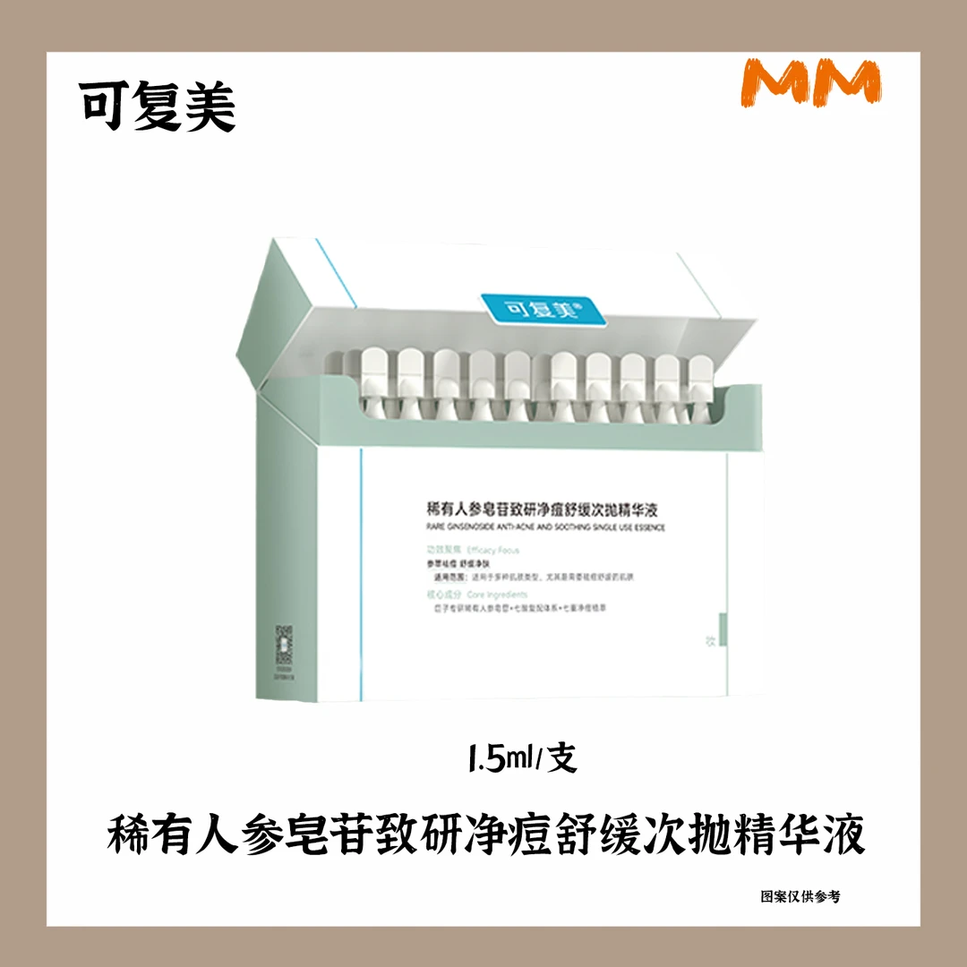 MM可复美稀有人参皂苷致研净痘舒缓次抛精华液秩序30支祛痘淡化