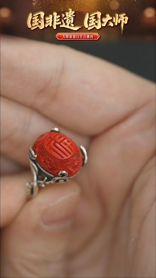 非遗技艺 雕漆脱胎福字戒指