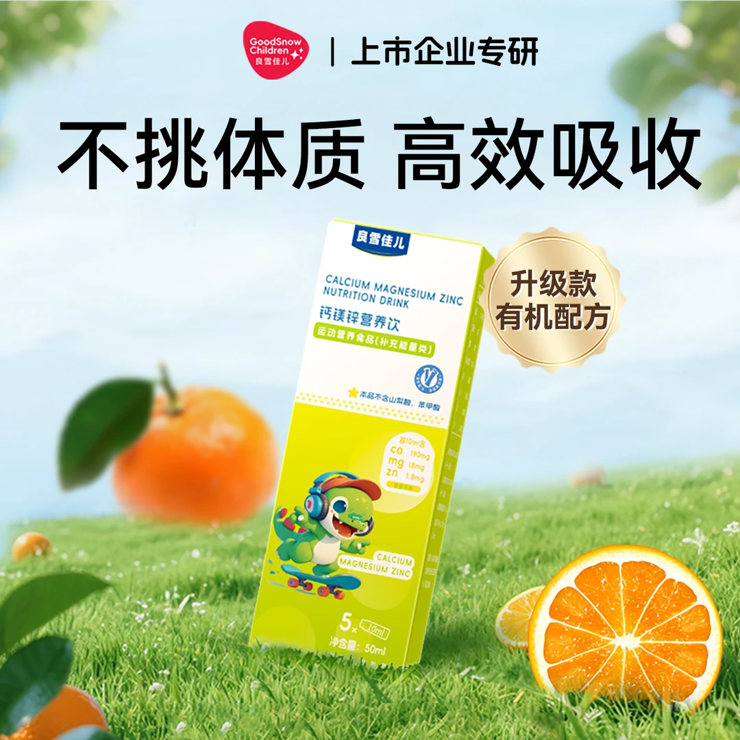 良雪佳儿有机钙镁锌营养饮液体钙青少年儿童上市企业研发5条/盒