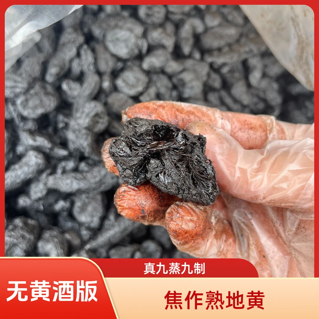 熟地（福利款） 河南焦作道地产区 传统蒸晒熟地黄搭配枸杞滋补