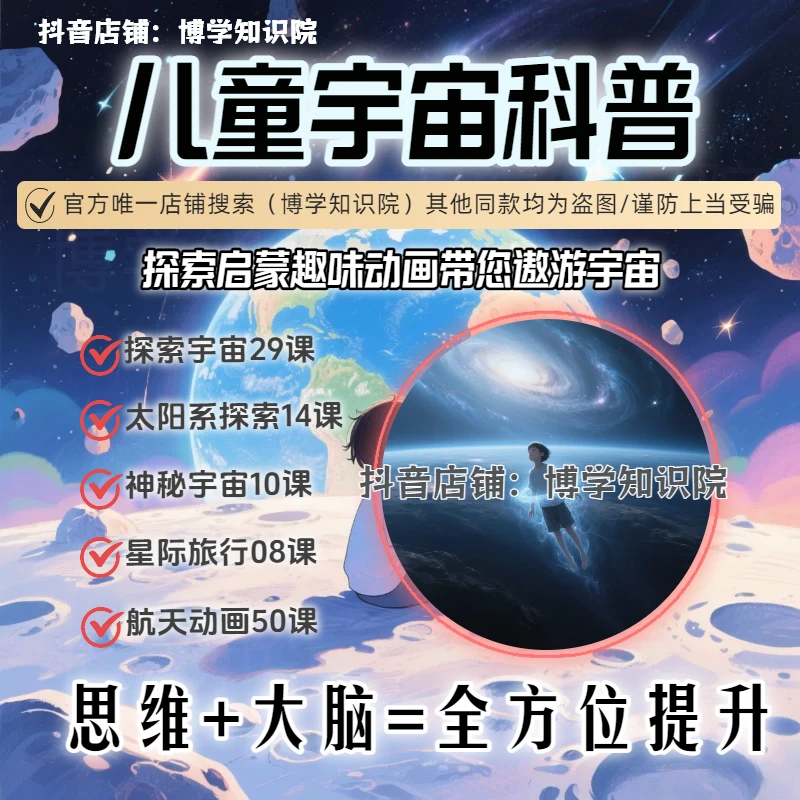 儿童启蒙宇宙科普111课：趣味动画教学探索宇宙奥秘+太阳系探索课
