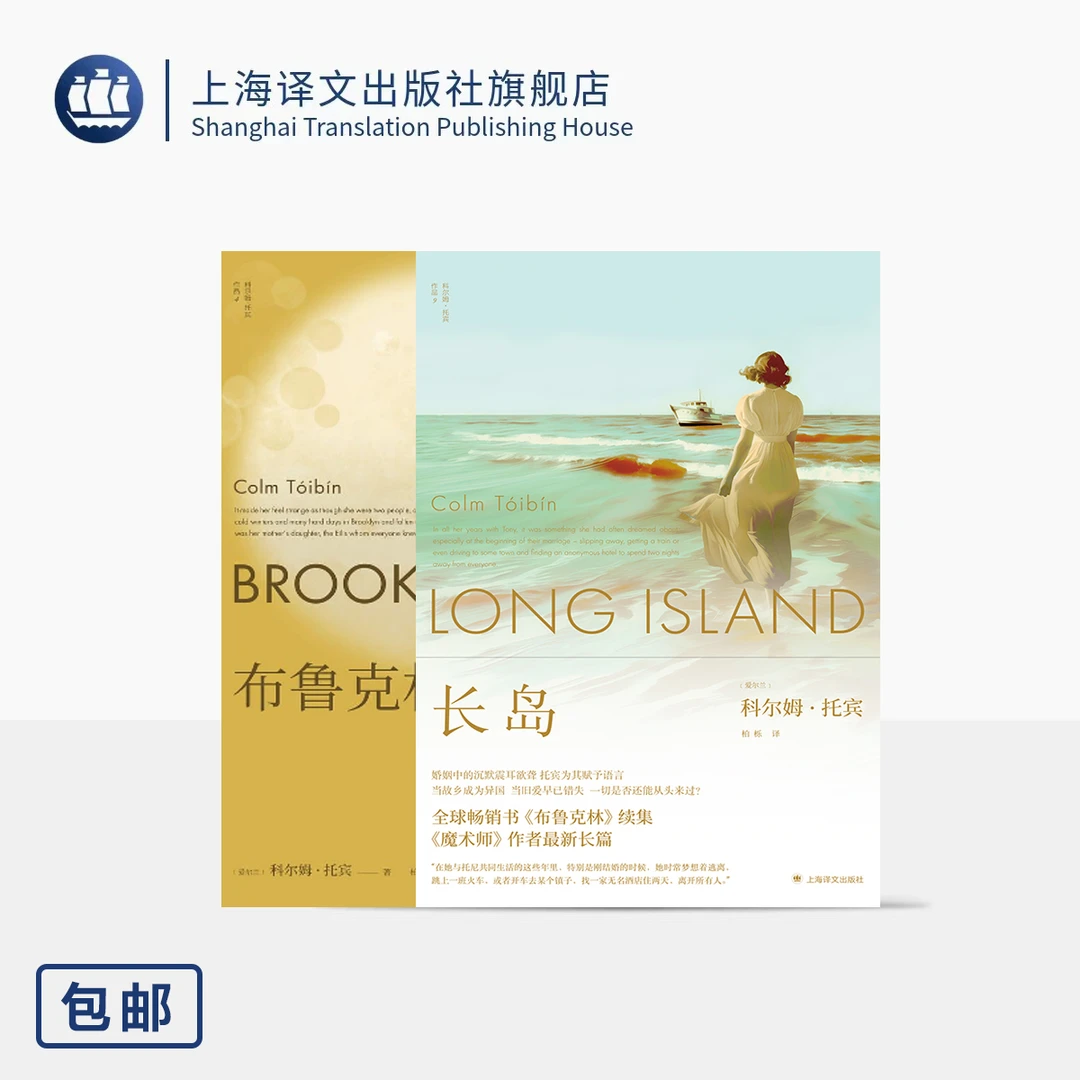 科尔姆·托宾作品两种《布鲁克林》《长岛》 群岛图书 上海译文