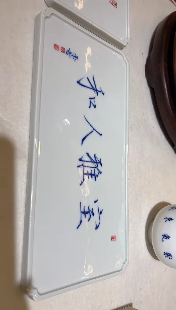 其他崔景哲-室雅人和-茶承-瓷器-01