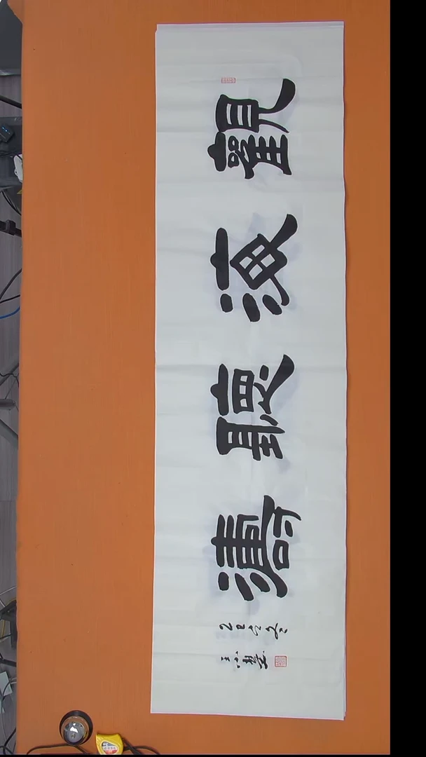 书法王老师书法作品180*50