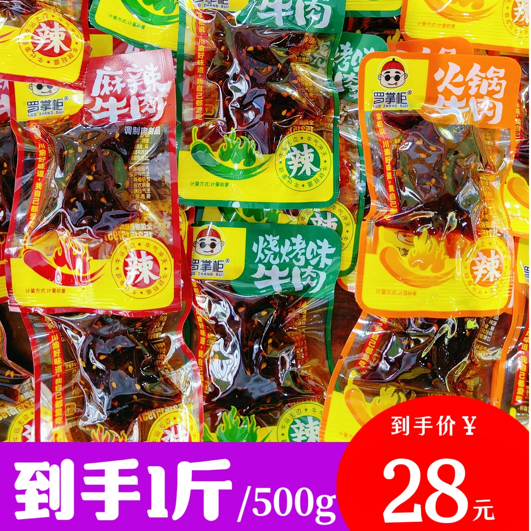 罗掌柜-牛肉（麻辣味|烧烤味|火锅味|香辣味）