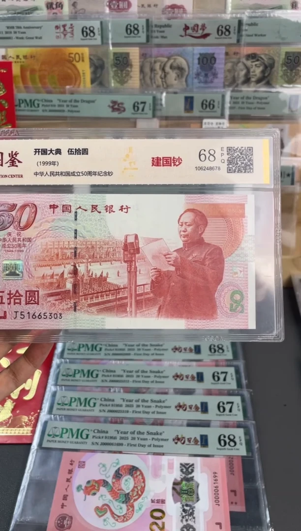 【闪购商品】塑料建国钞 国鉴评级 68分 尾303