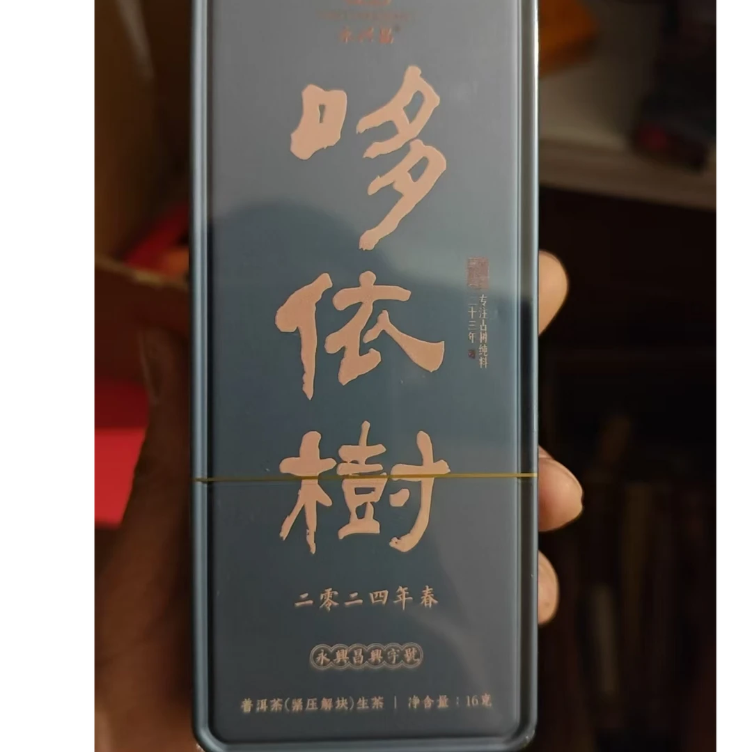 2024年哆依树春茶16g普洱古树纯料头春头采原始秘境清甜甘润细腻
