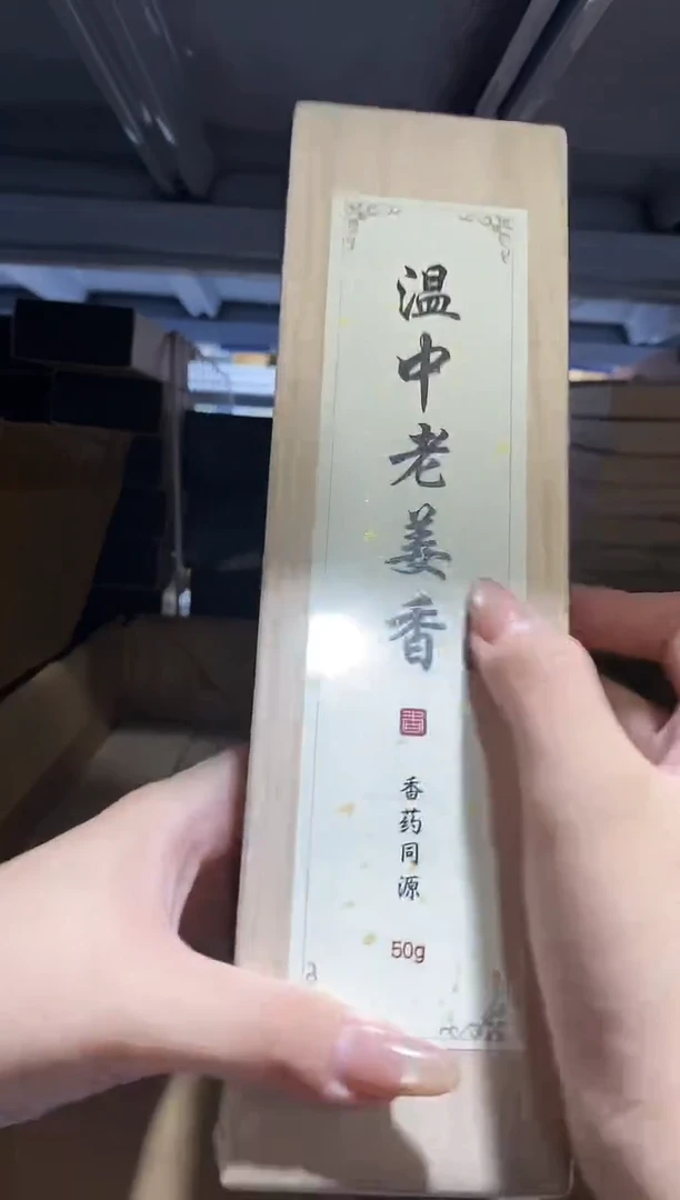 香篆1老张非遗制香/香药同源系列/温中老姜香-卧香50克实木盒装