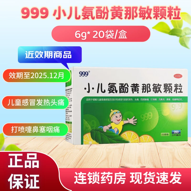 999小儿氨酚黄那敏颗粒6g*20袋 缓解儿童感冒
