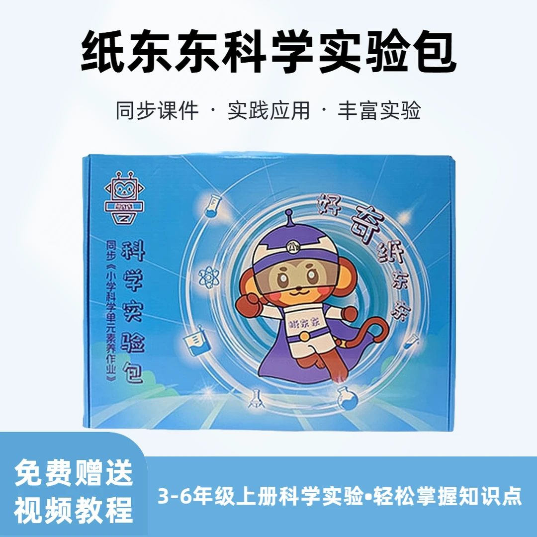 纸东东小学科学实验包3～6年级上册实验材料素养作业同步器材