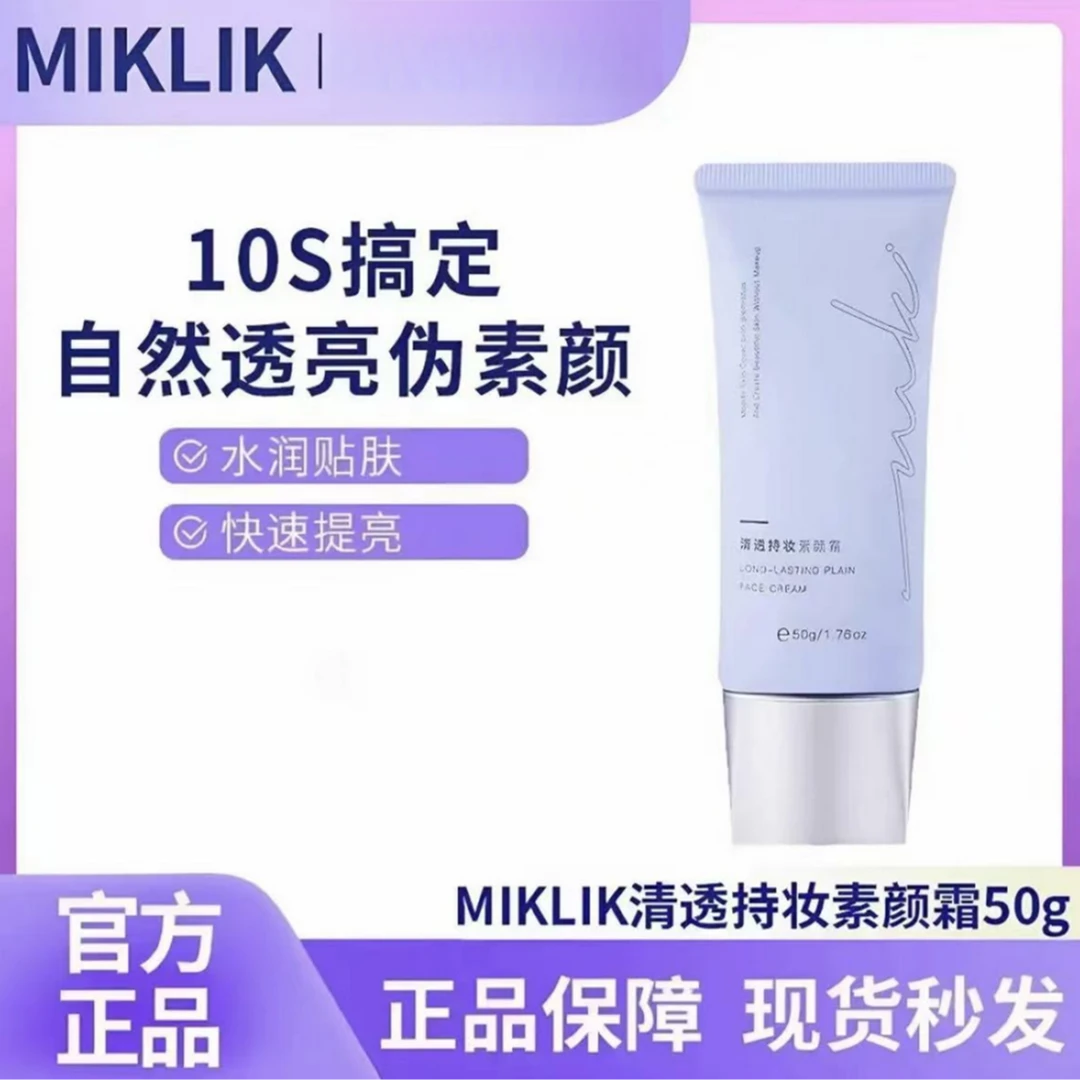 【新品升级】miklik清透持妆素颜霜白皙伪素颜自然水润不假白正品