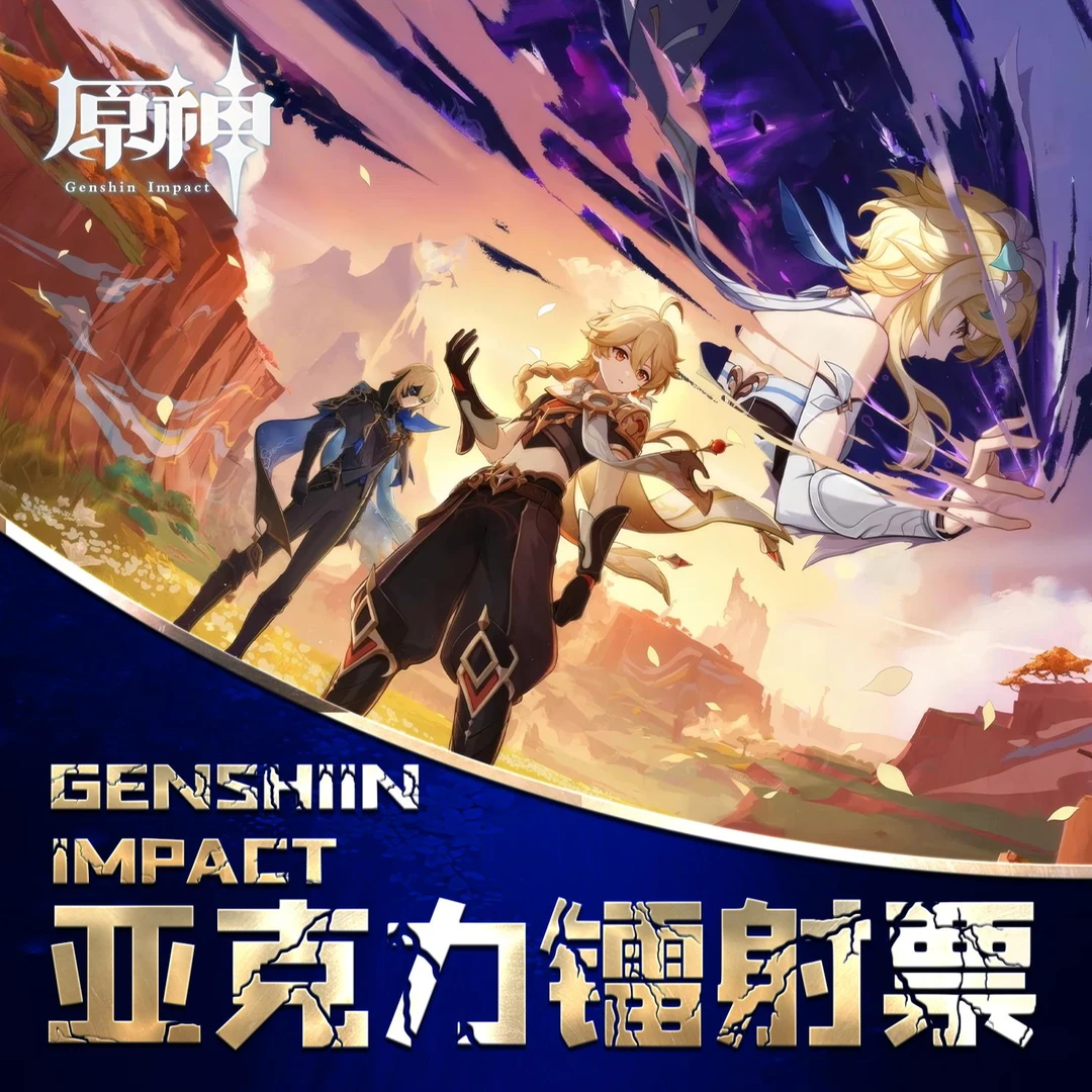 【拆包】丘丘人文创《原神》同人二创亚克力镭射票盲盒（代拆）