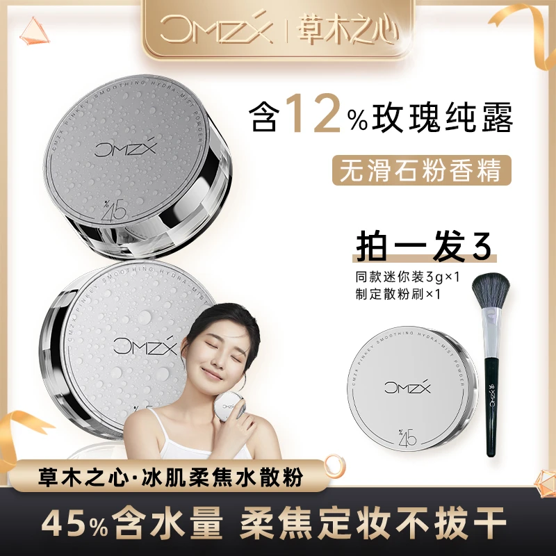 【木子专属】草木之心定妆水散粉防汗控油不脱妆+散粉刷