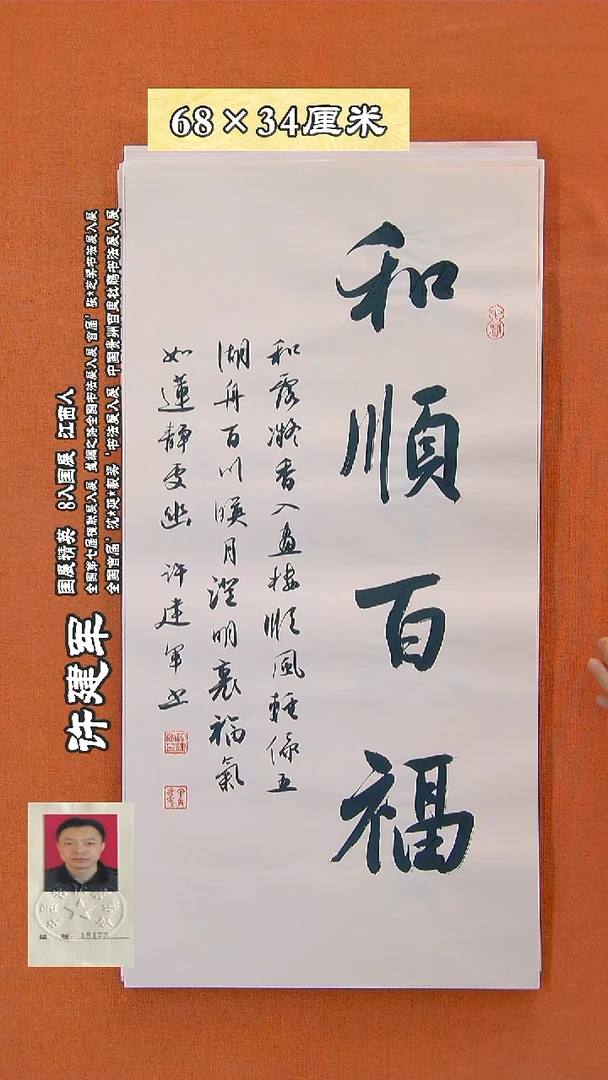 书法180R许建军书法作品