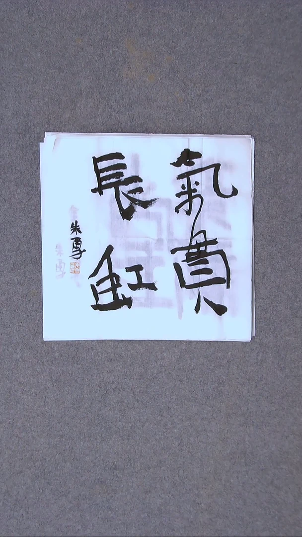 书法朱勇  安徽宿州34*34尺寸四字