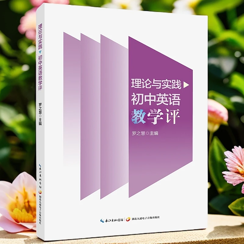 理论与实践：初中英语教学评