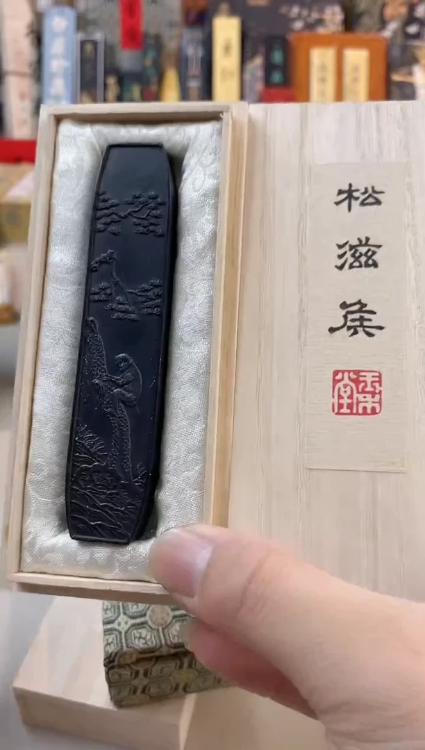 微瑕松滋侯透脂松烟玉禾堂香香墨块