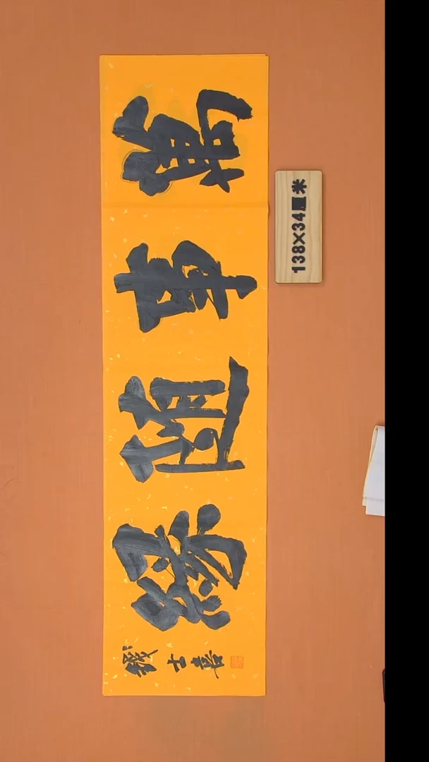 书法钱老师书法纯手写  山东138*34