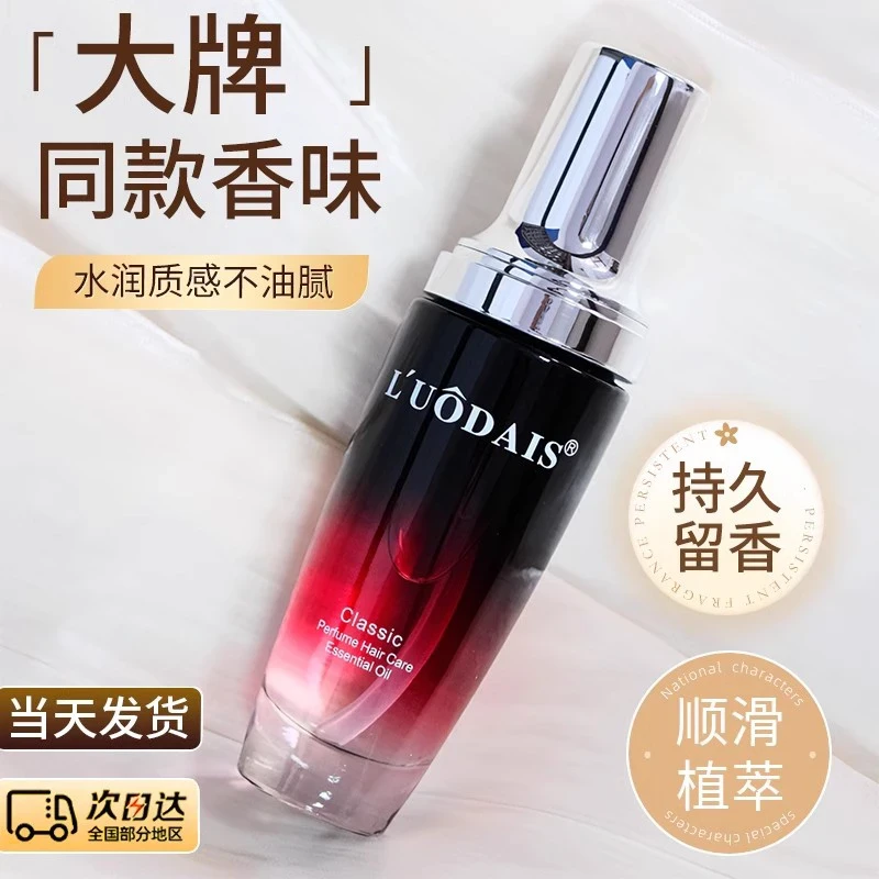洛黛诗香水护发精油免洗改善毛躁留香烫染受损头发柔顺护理精华液