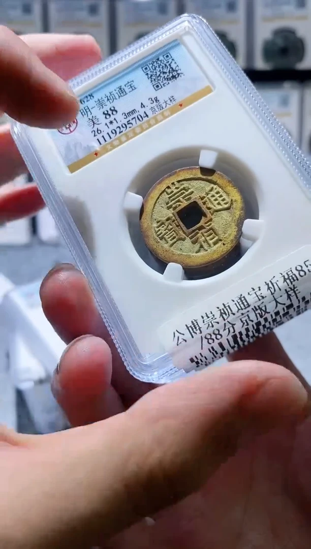 铜A033公博崇祯通宝美京版大样祈福88分