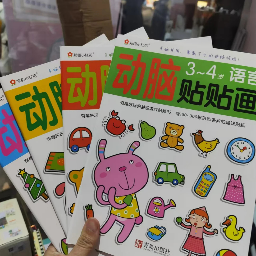 邦臣 动脑贴贴画 3-4岁(全4册)