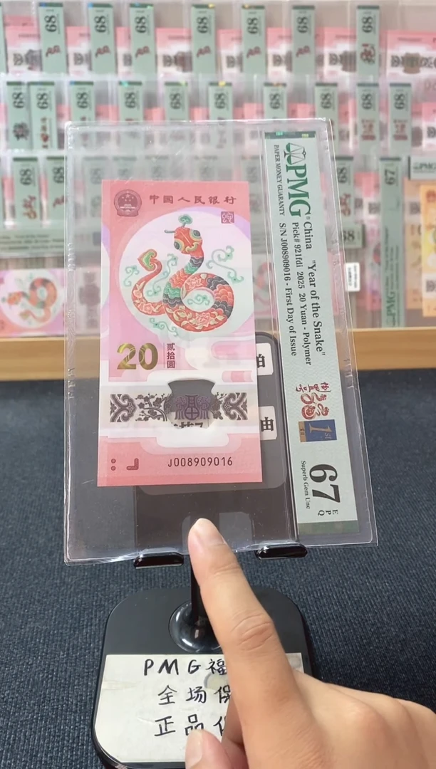 塑料蛇钞 首日四标 倒置号 PMG67分 J008909016