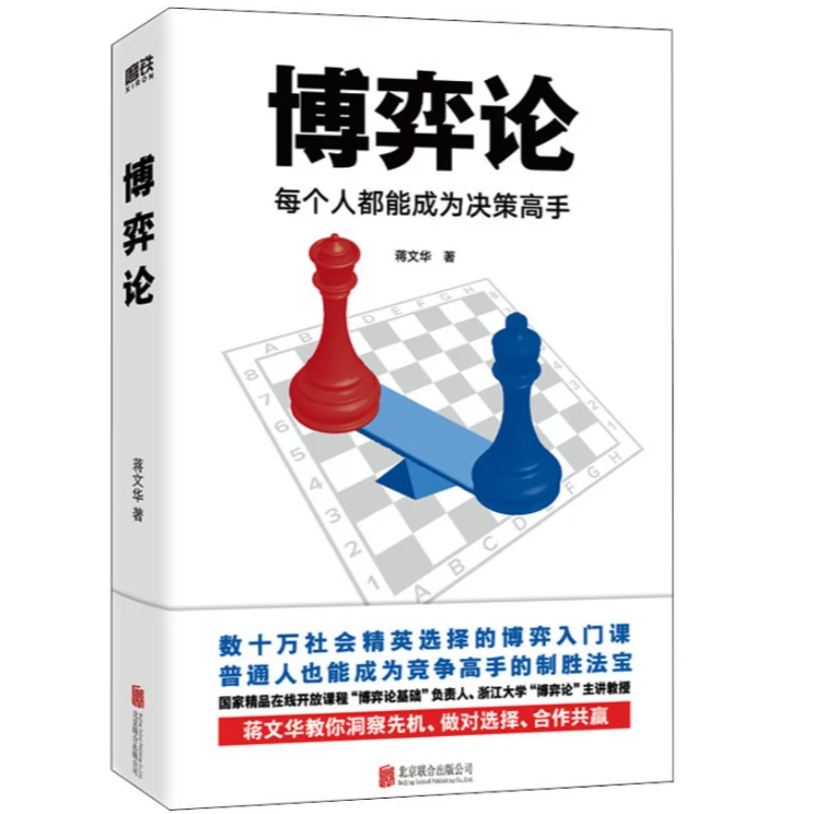 社科 博弈论每个人都能成为决策高手 蒋文华著