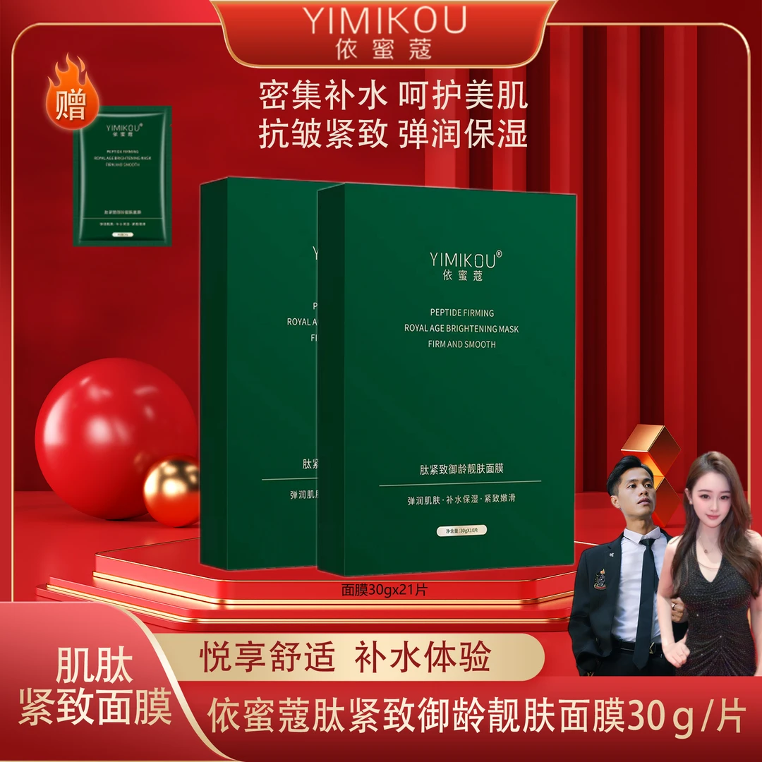 依蜜蔻肽紧致御龄靓肤面膜 【2+1】保湿修护滋养服帖淡化干纹