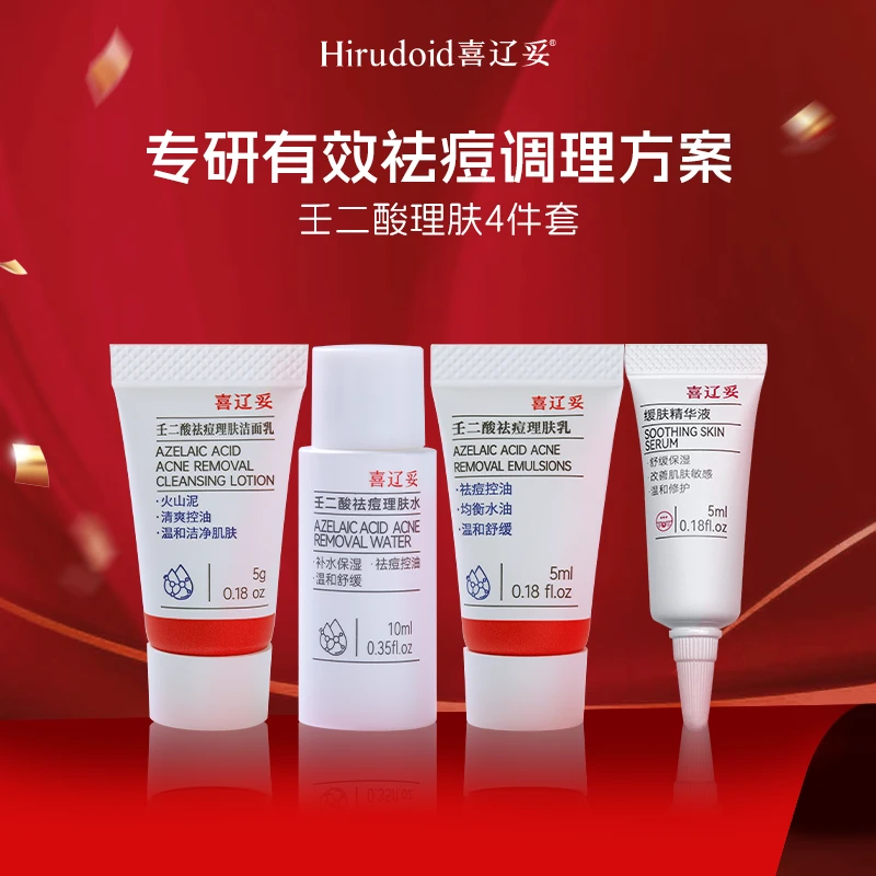 【福利品】喜辽妥壬二酸祛痘精华旅行套装小样方便携带