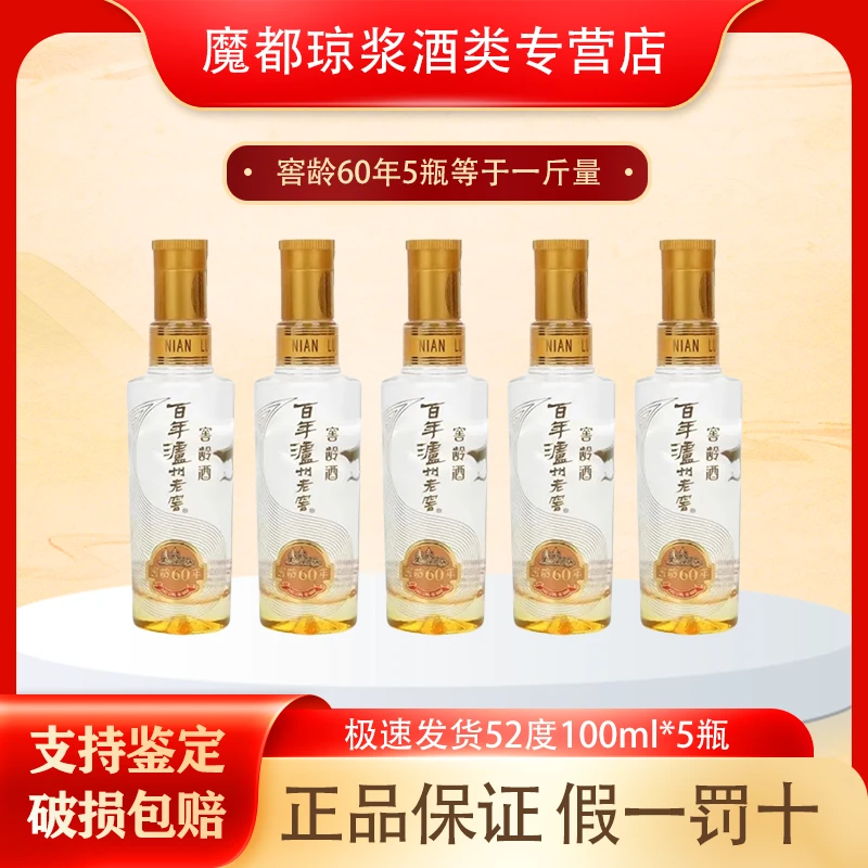泸州老窖窖龄60年小酒52度100ml*5瓶 浓香型白酒 摆柜自饮51-60度