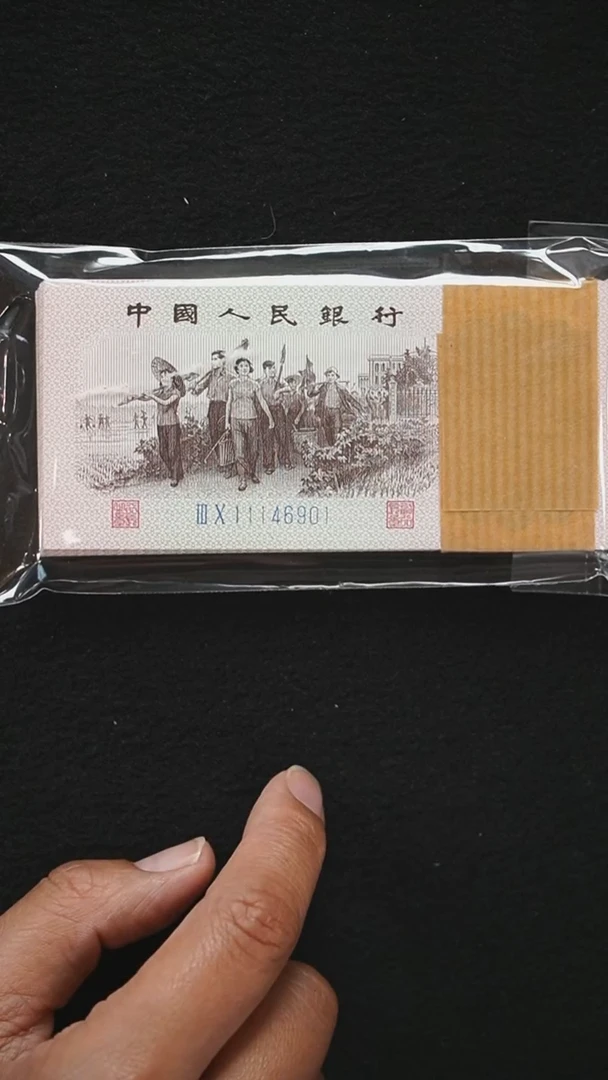 QB2135  第三套退市钞 1962年1角 豹子头 整刀