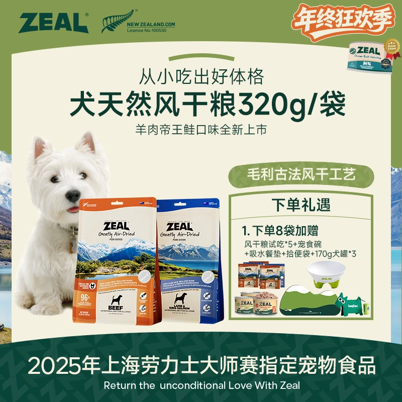 ZEAL【年终狂欢季】帝王鲑天然风干犬粮营养健康全犬期萌宠好物