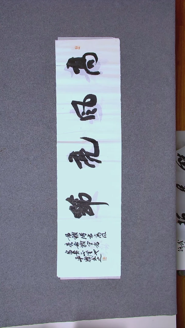 书法王平辉 湖南益阳138*34四平尺四字