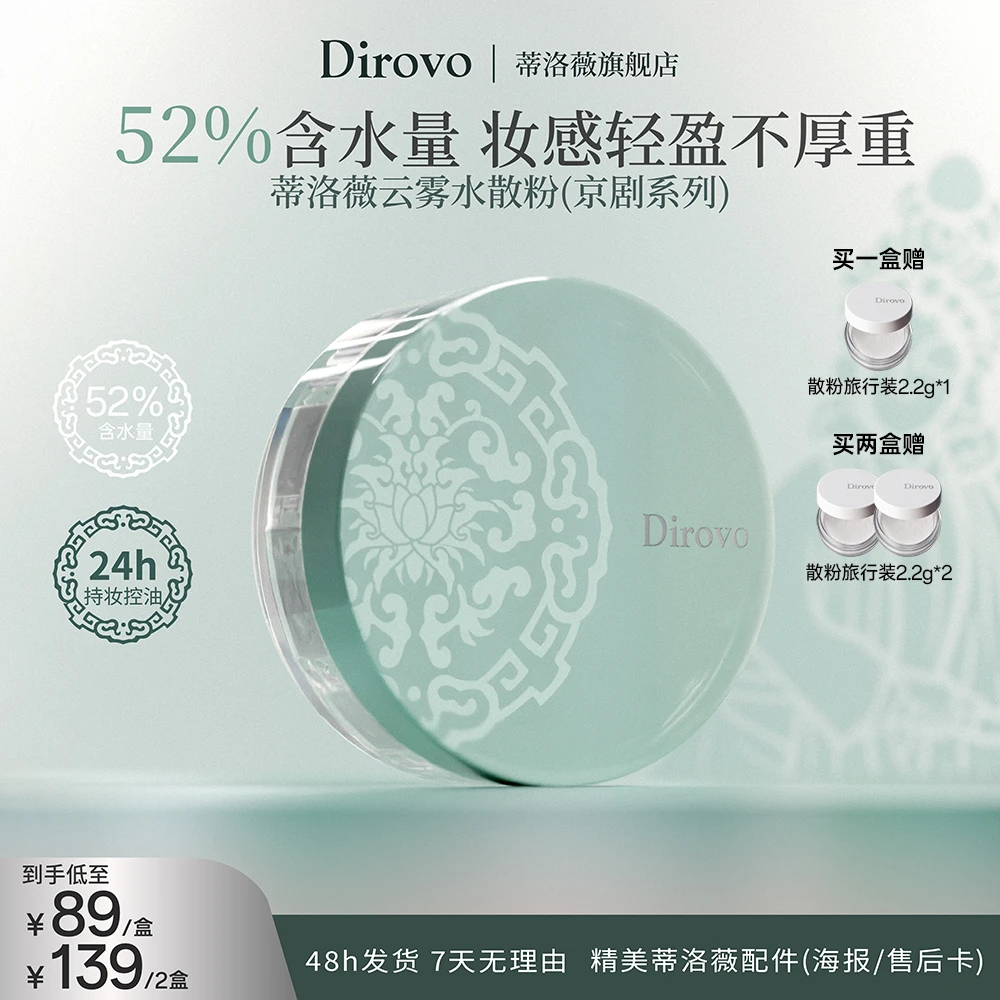 【京剧系列】蒂洛薇波浪纹云雾水散粉清凉水感棉花糖云朵妆欧若风