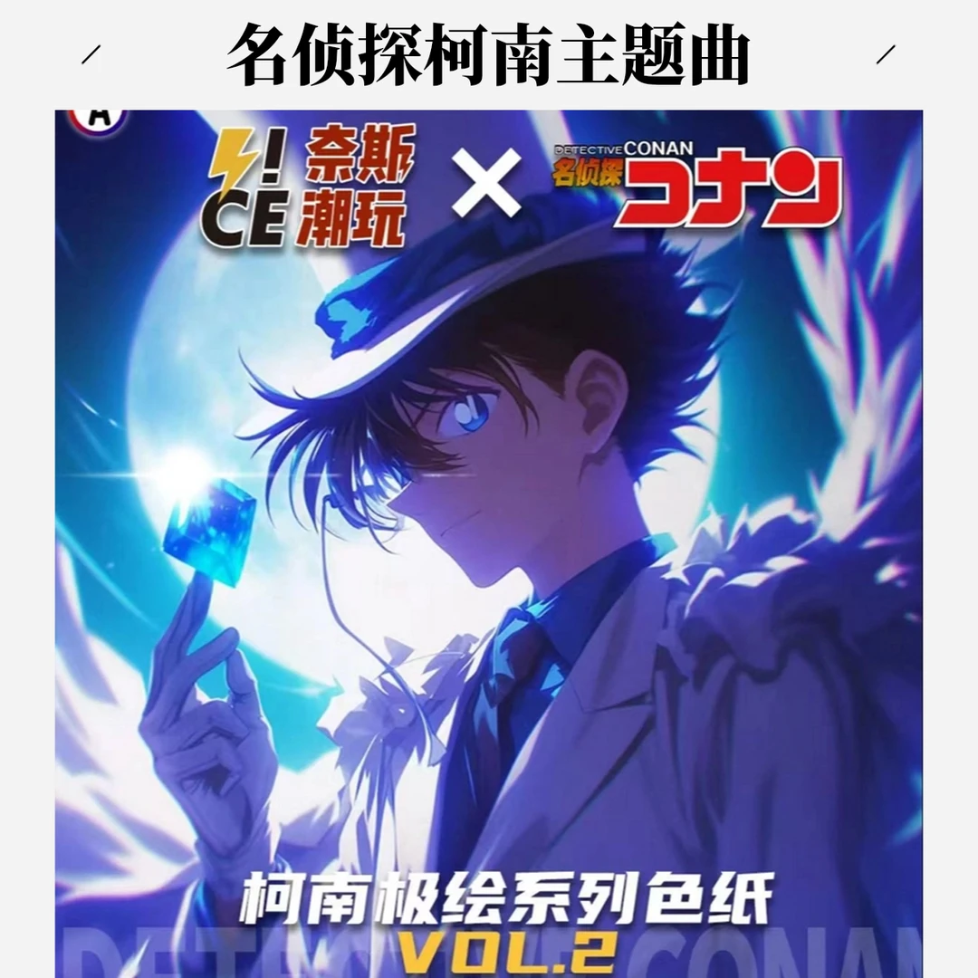 【秋月】奈斯文创第二弹 名侦探柯南同人二创系列精品收藏色纸