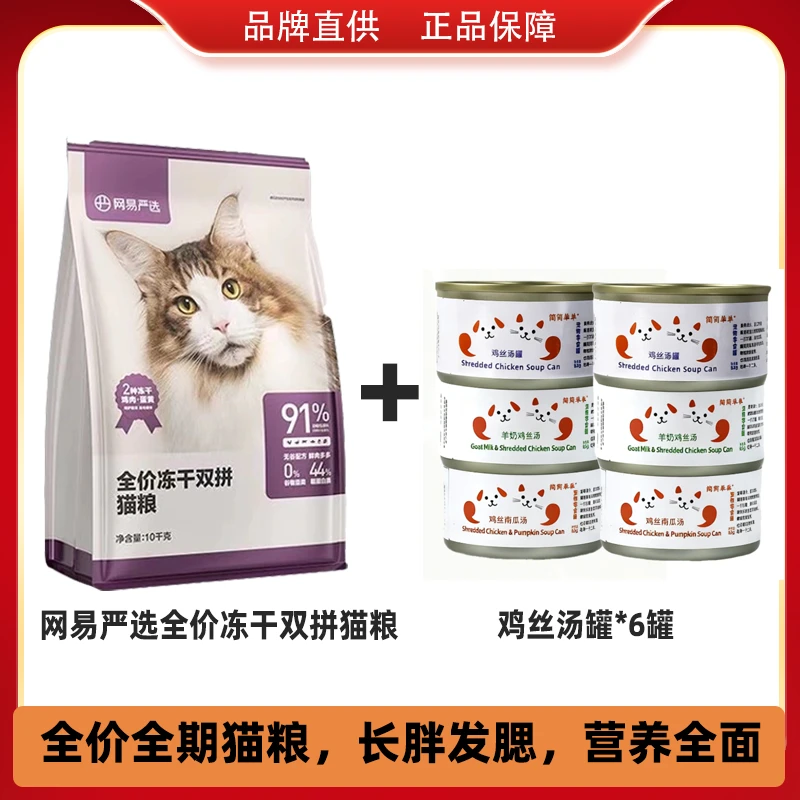 【防伪可查】网易严选冻干双拼猫粮10kg猫粮无谷增肥发腮成幼猫粮