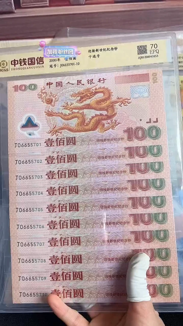 塑料千禧龙钞标十号码无4